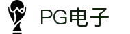 pg电子官方网站